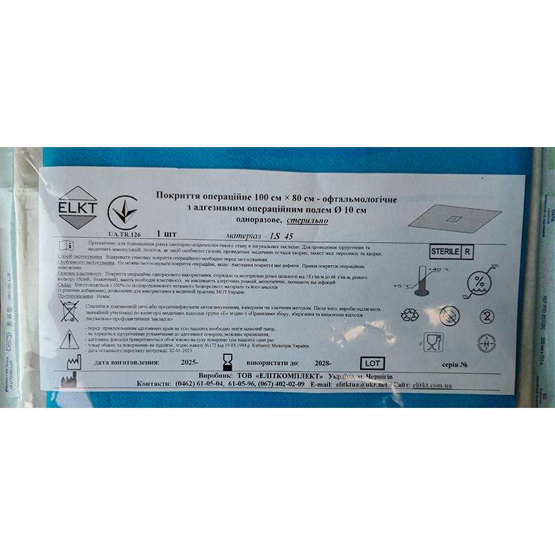 Покриття операційне 100 см х 80 см - офтальмологічне з адгезивним операційним полем Ø 10 см, ламінований спанбонд 45 г/м2, стерильно, Бренд ELKT